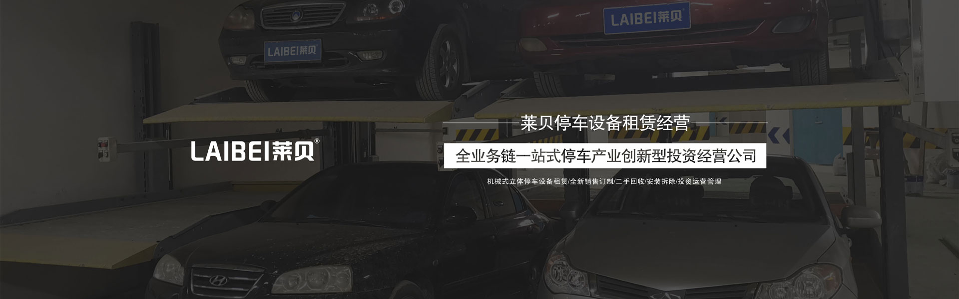 PSH升降横移机械式立体午夜刺激视频设备