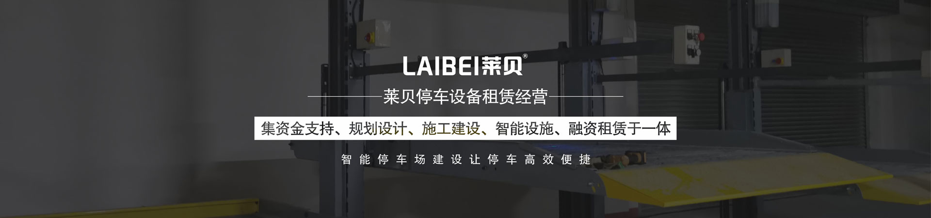 简易升降机械立体车库改造